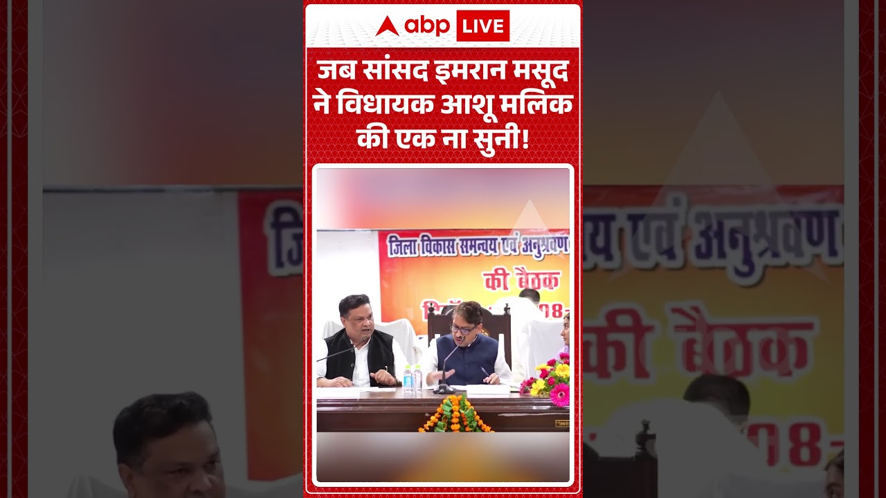 Viral Video : जब सांसद इमरान मसूद ने विधायक आशू मलिक की एक ना सुनी! | #viral #ytshorts #imranmasood