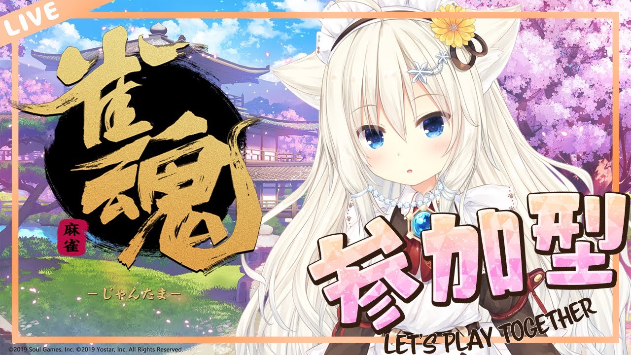#170 勤労に感謝されたい夜もじゃんたま【雀魂/視聴者参加型】 [ 雪城あずさ / Vtuber ]