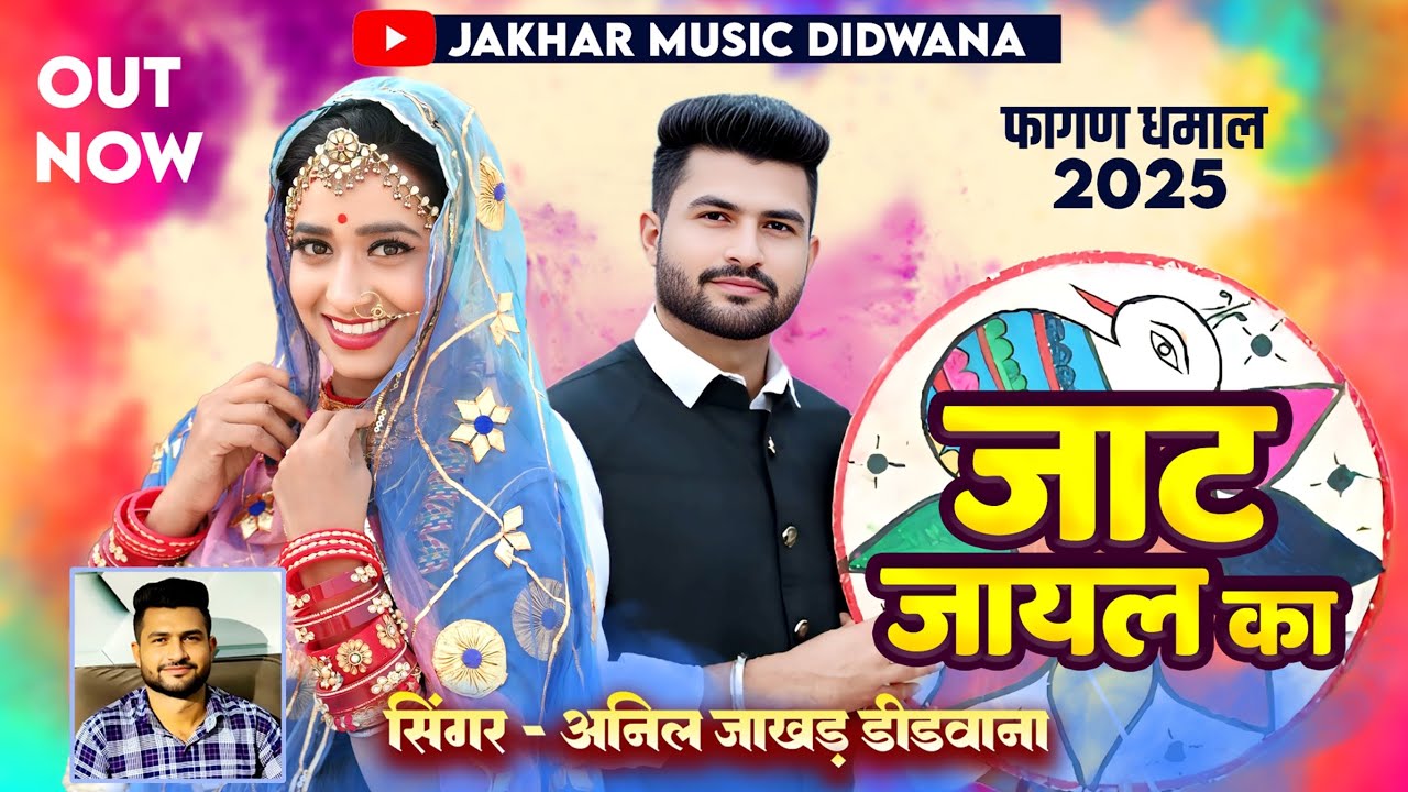 जायल रा जाट / जाट जायल का // Singer Anil Jakhar // Rekha mewada // फागण धमाल 