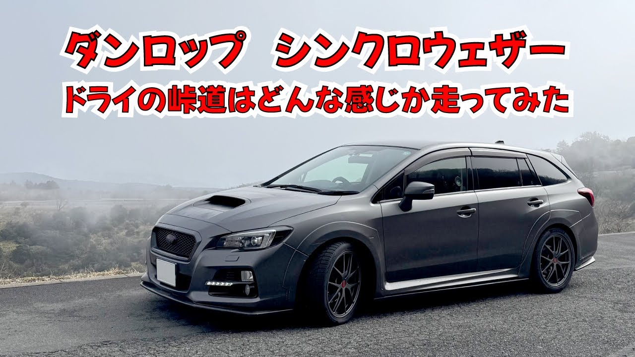 ダンロップ シンクロウェザー ドライ峠道を試してみた