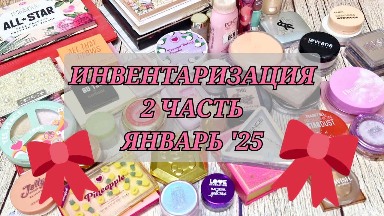 ИНВЕНТАРИЗАЦИЯ СРЕДСТВ ДЛЯ ЛИЦА! РАСХЛАМЛЕНИЕ!
