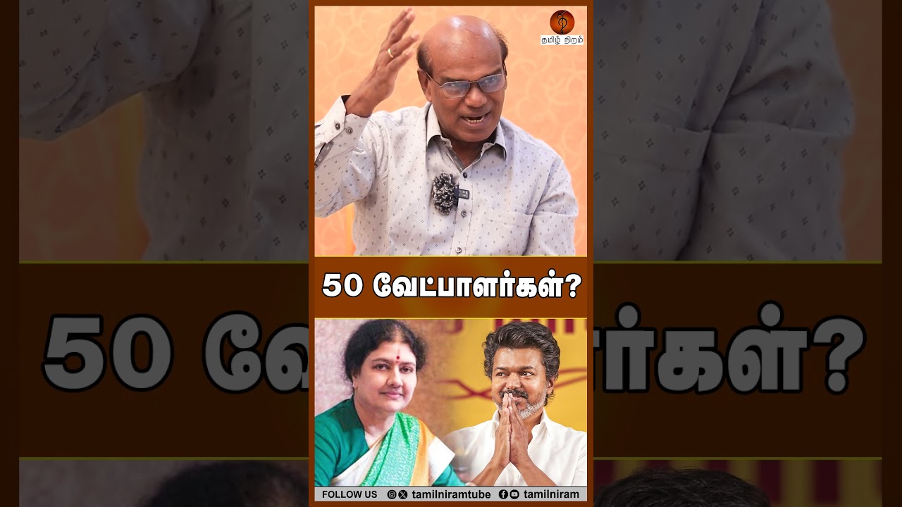 50 வேட்பாளர்கள்? #tvkvijay #sasikala #admk #tvk #tnpolitics