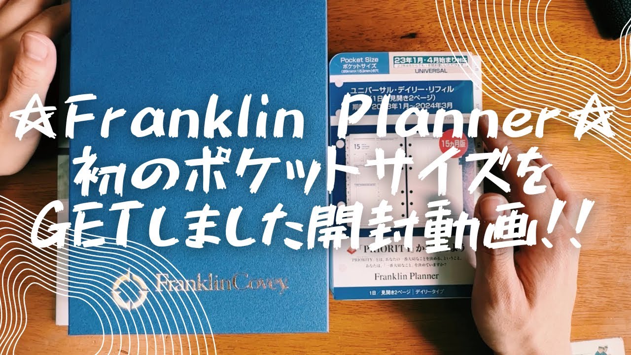 【開封動画】フランクリン・プランナー💖初のポケットサイズがマジで良い㊗️🥰‼️‼️‼️