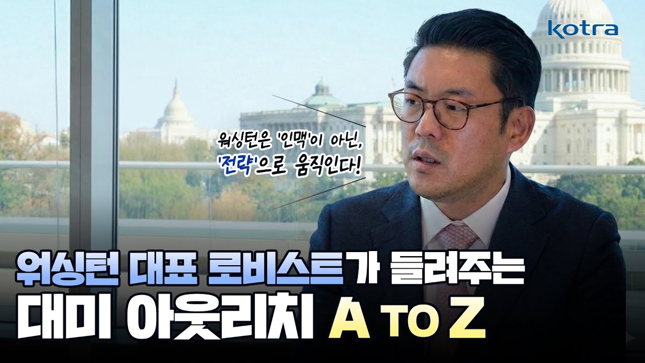 워싱턴DC 대표 로비스트가 들려주는 대미 아웃리치 A to Z