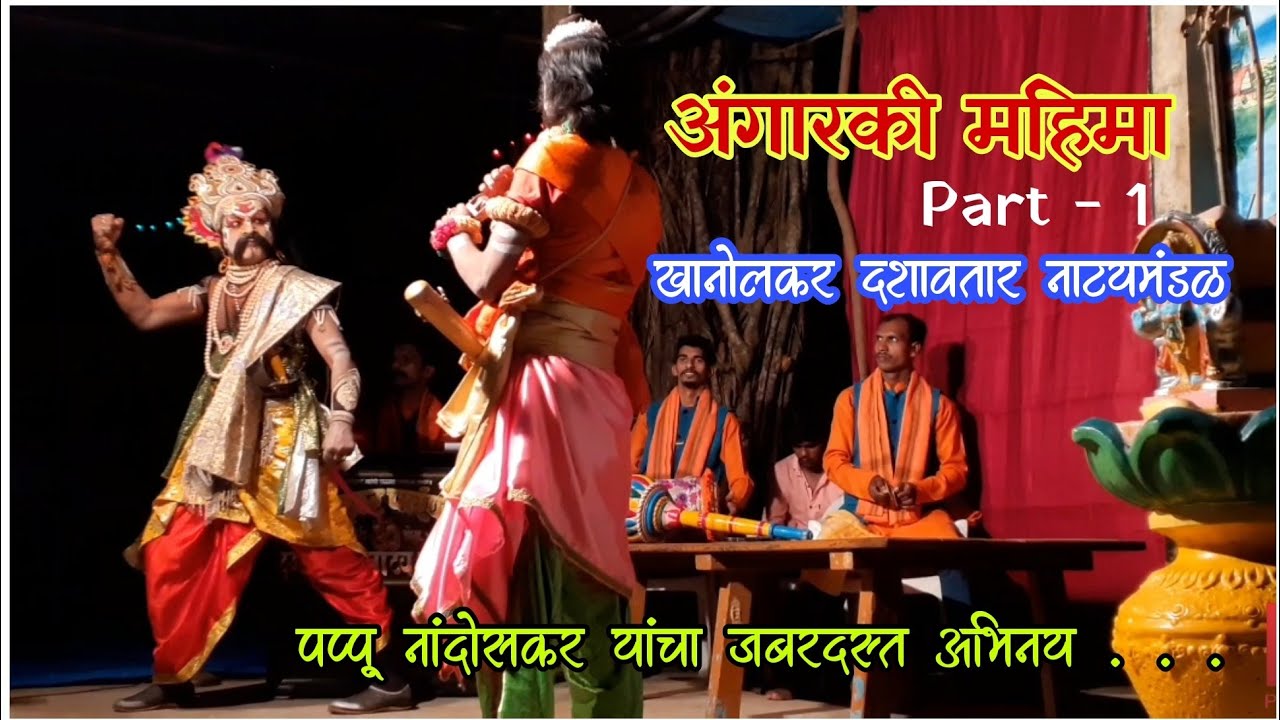 Pappu Nandoskar - Khanolkar Dashavtar Natyamandal