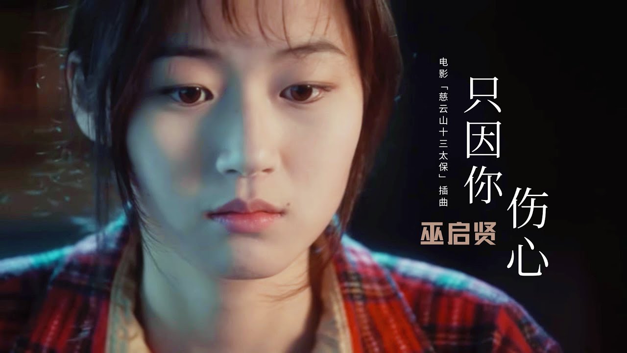 巫启贤《只因你伤心》熟悉的旋律，戳心的歌词，满腹沧桑直击心灵