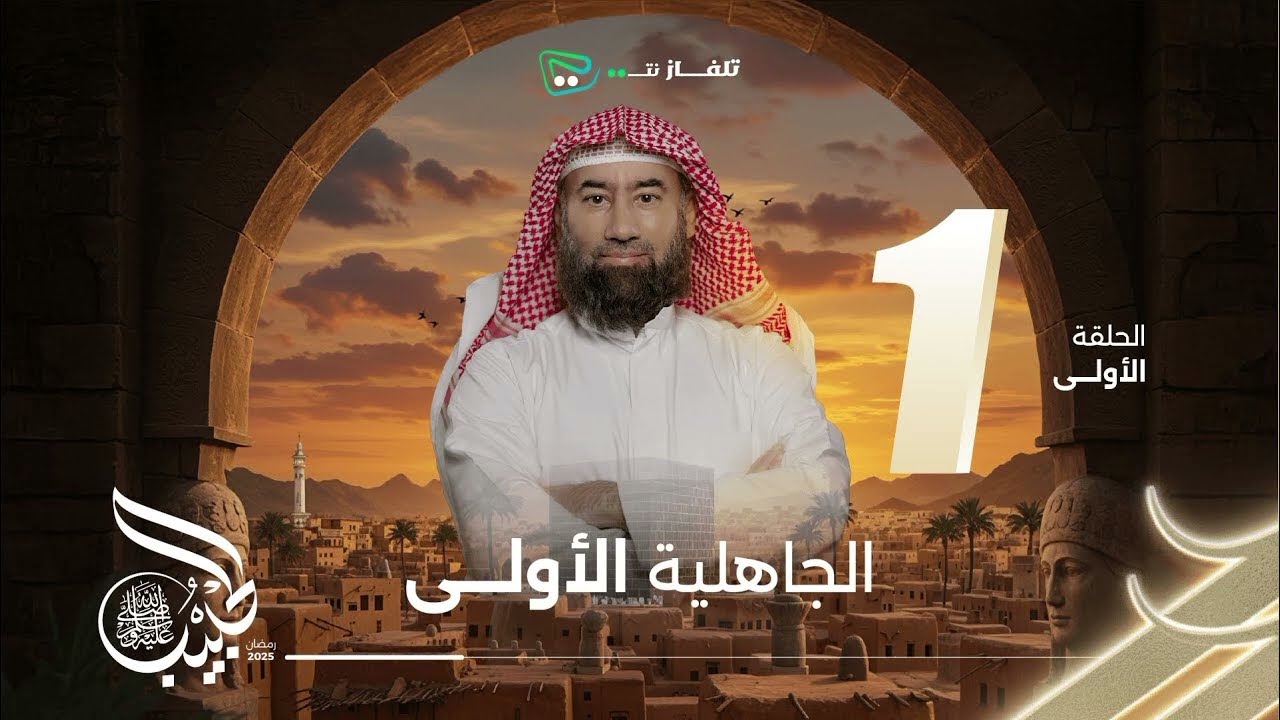الحبيب  الحلقه 1/ الجاهلية الأولى 