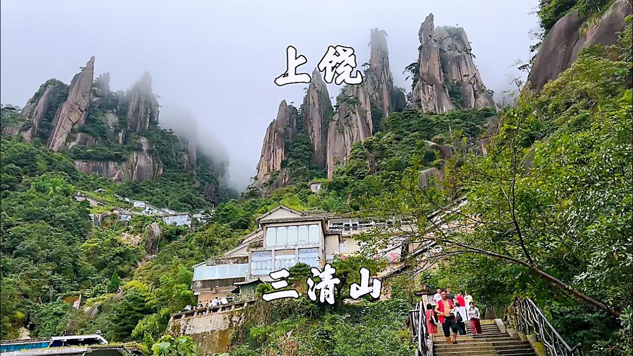 江西上饶，三清山景区，南门徒步上下山，大圈一日游
