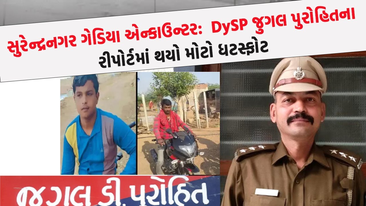 Surendranagar ગેડિયા એન્કાઉન્ટર: DySP Jugal Purohit ના રીપોર્ટમાં થયો મોટો ધટસ્ફોટ