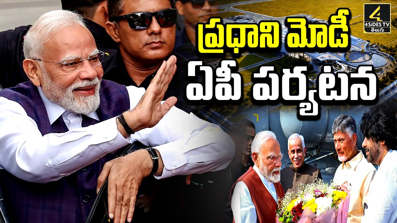 PM Modi AP Tour🔴LIVE : ప్రధాని మోడీ ఏపీ పర్యటన | PM Modi To Inaugurate Bhogapuram Airport | 4sidestv