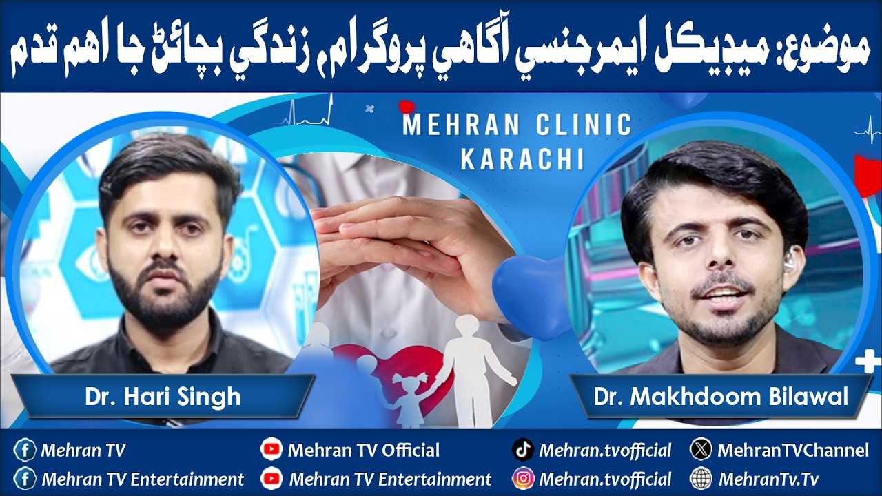 Mehran Clinic Program | Saturday 14-03-2026 | Guest: Dr. Hari Singh