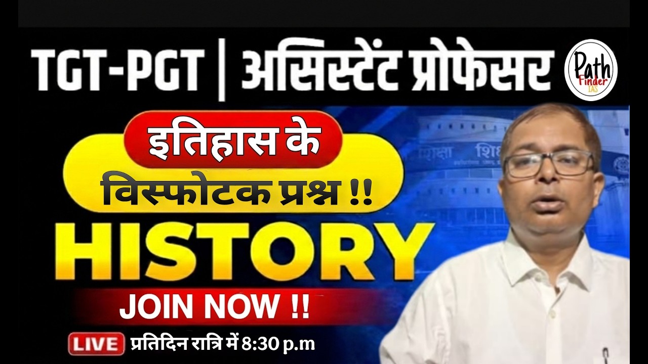 इतिहास के विस्फोटक प्रश्न !! | PGT TGT स्पेशल | PGT/TGT/LT SPECIAL | PathFinder IAS
