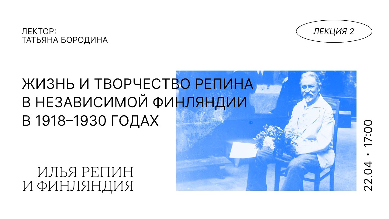 Жизнь и творчество Репина в независимой Финляндии в 1918–1930 годах — Татьяна Бородина