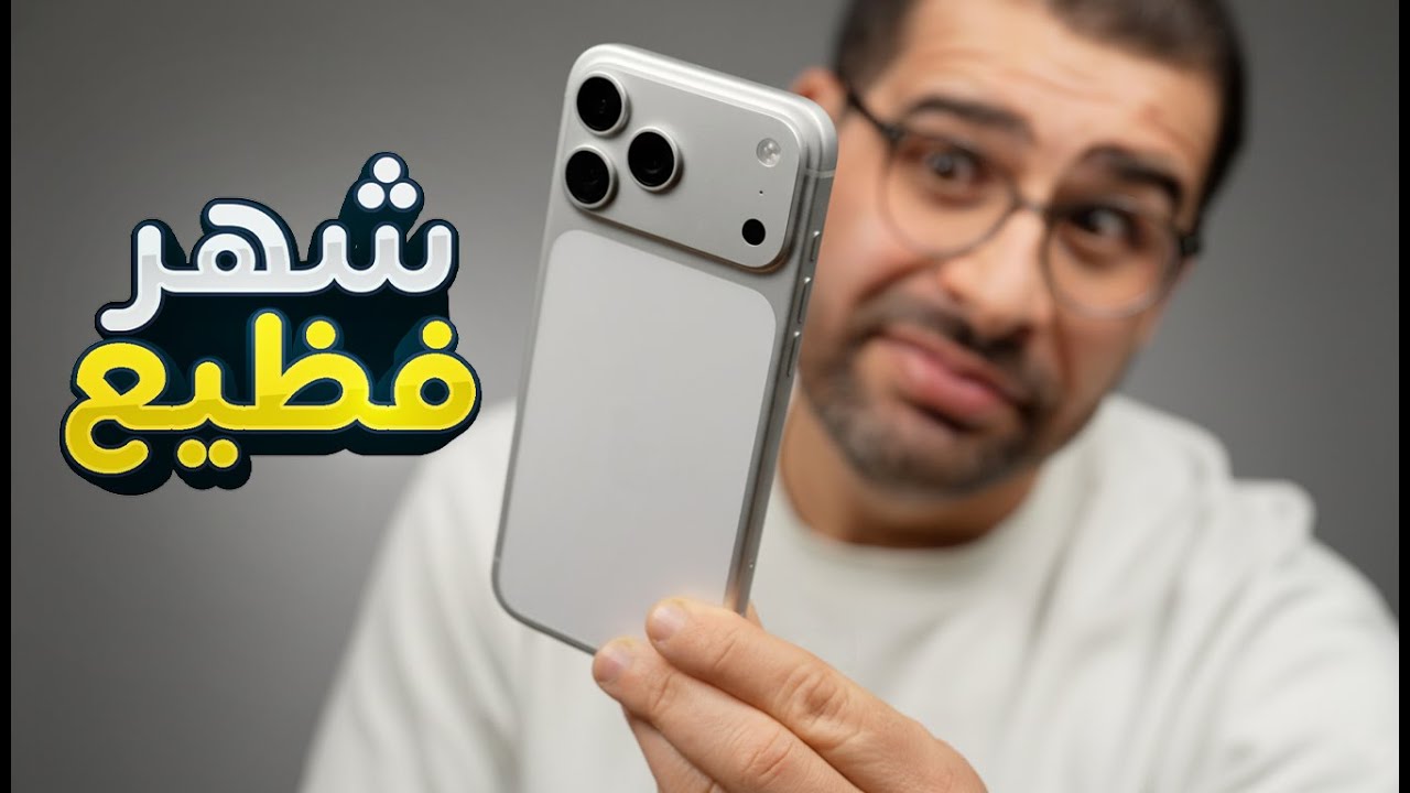 شهر من الاستخدام العنيف || iPhone 17 Pro Max