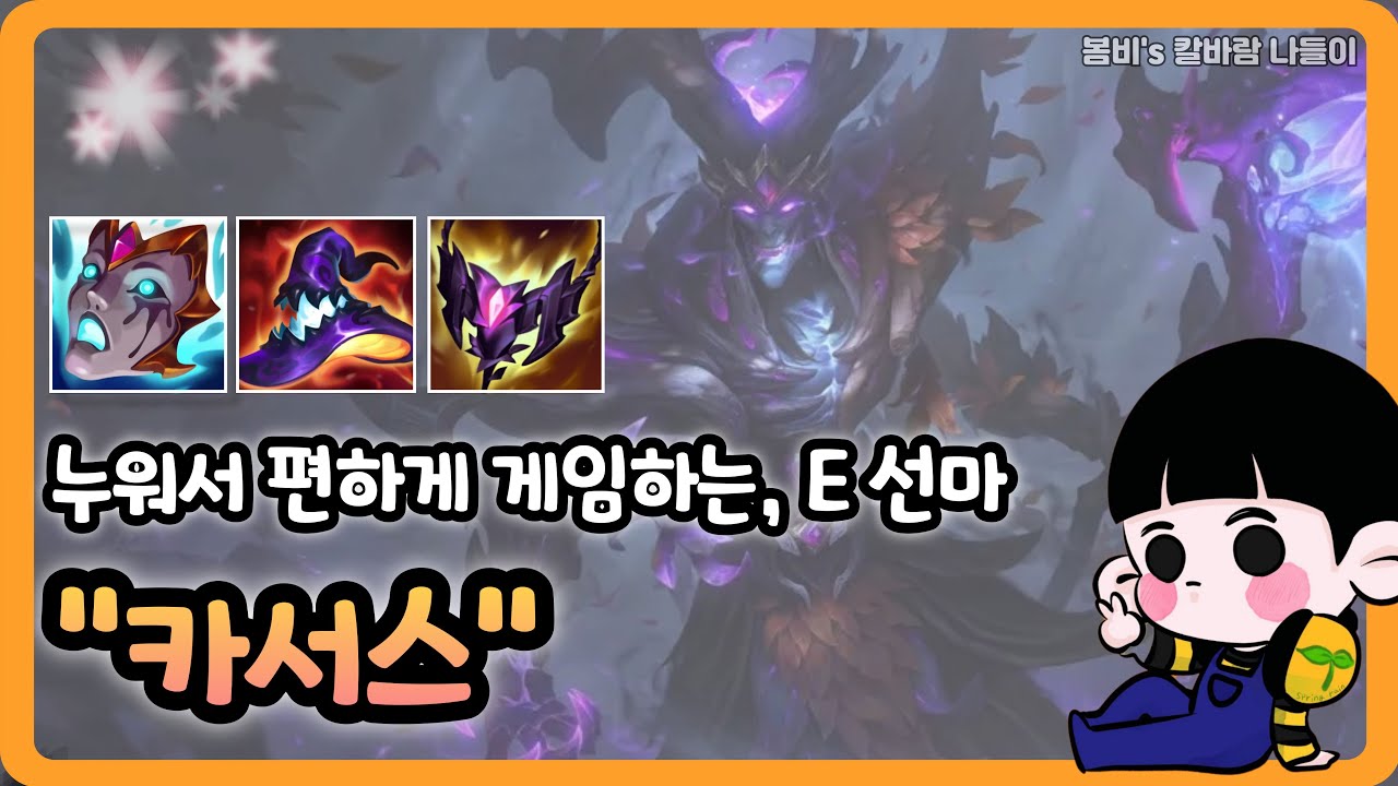 [롤 칼바람 나락] 카서스 / 들어가서 눕기만 하는데 10만딜 굳 ㅋㅋㅋ