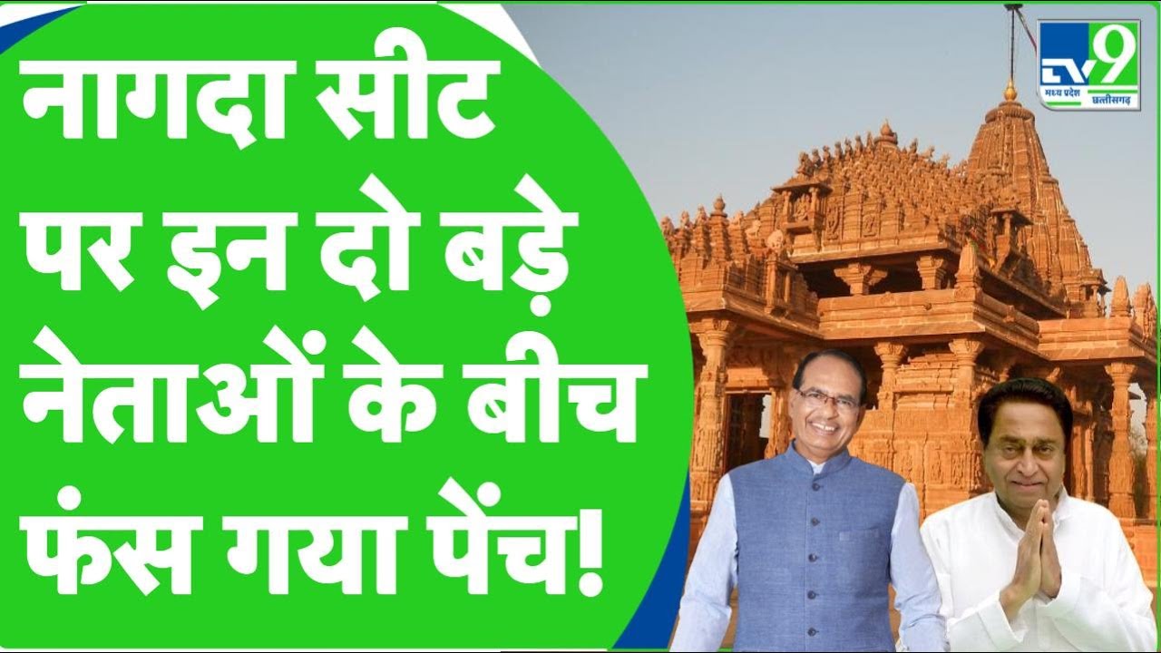 MP Election 2023: Nagda-Khachrod Seat पर Congress की मजबूत पकड़, क्या BJP लगा सकेगी सेंध