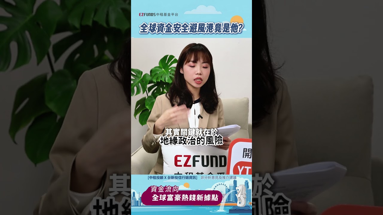 利安新加坡ep2V3｜中租基金平台｜台灣第一家線上基金超市