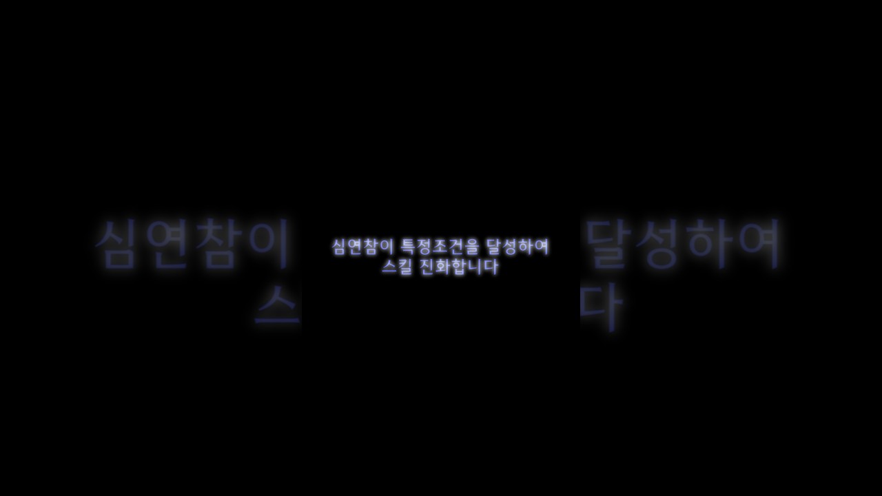 환장 RPG 심연참 스킬 진화