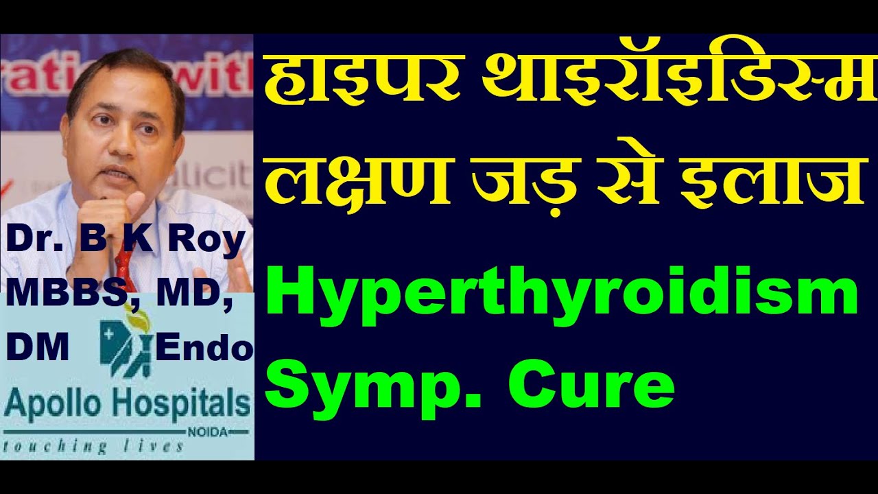Hyperthyroidism Symptoms in Hindi | Hyperthyroidism in Hindi | Hyperthyroidism Treatment Cure Hindi