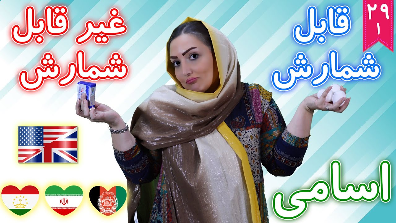 اسامی قابل شمارش و غیر قابل شمارش ❾❷ قسمت اول درس 29 آموزش زبان انگلیسی ☑ Bamboo languages