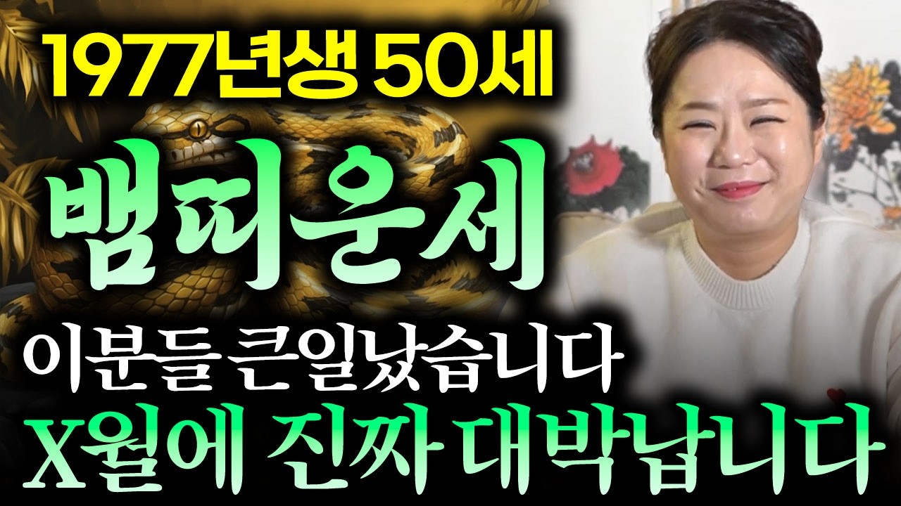[2026년 병오년 대박나는 1977년생 50세 뱀띠 ] 올해 내 인생역전 시작된다! 통장에 평생 놀고 먹을 금전이 들어온다!  1977년생 50세 뱀띠 운세