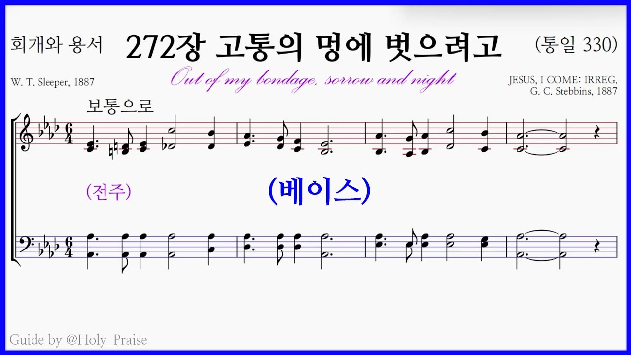 [베이스] 272장 고통의 멍에 벗으려고(G. C. Stebbins) – Bass Voice 파트 연습