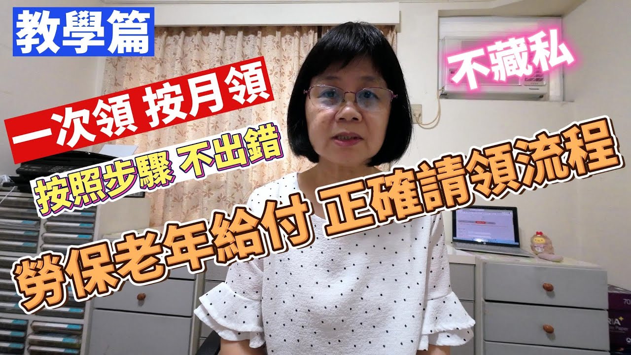 勞保一次領和按月領請依照正確的流程才不會後悔喔！張秘書手把手教你如何請領勞保的老年給付，建議收藏，你會用得到。從確認資格→試算→填寫申請書，少了 一步都不行。/ 勞保老年給付/一次領/按月領/