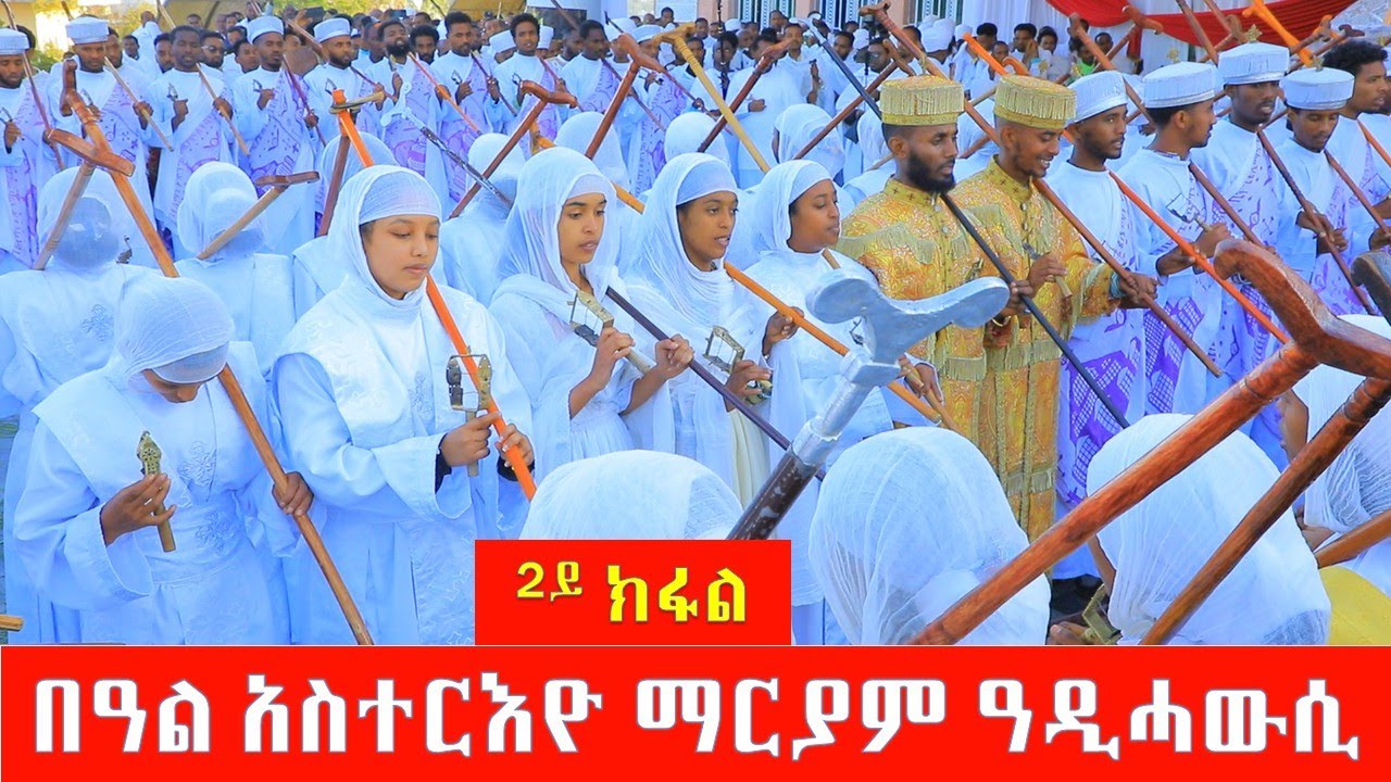 በዓል አስተርእዮ ማርያም ኣብ ዳግማዊት ኣክሱም ጌቴሴማኒ ቅ.ድ.ማርያም ዓዲ ሓውሲ ካልኣይ ክፋል