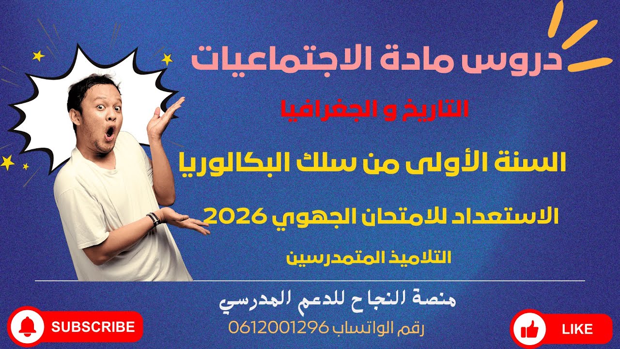 جميع دروس الاجتماعيات (تاريخ + جغرافيا) | الأولى بكالوريا جميع الشعب | الامتحان الجهوي 2026
