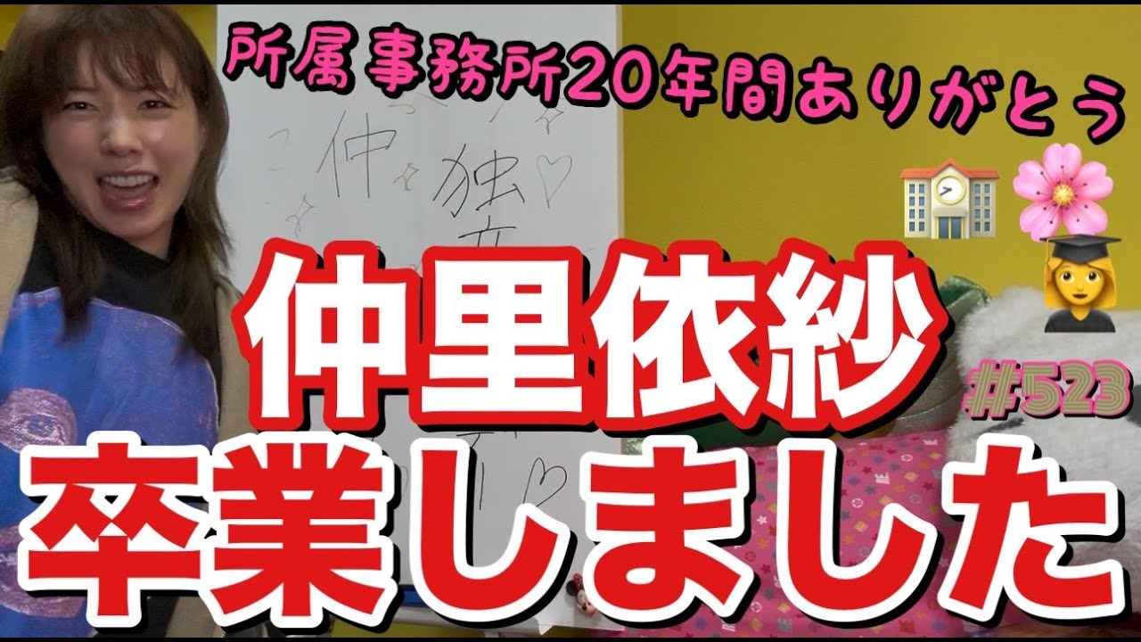 仲里依紗独立したんだけどまじで報告動画一発目から様子おかしくてダンシング里依紗が来日する騒ぎで本当に独立して大丈夫そ？で草