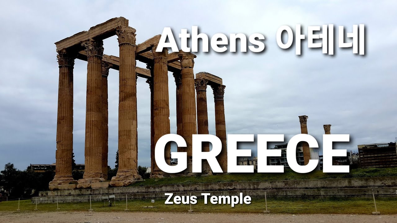 Athens 아테네. GREECE. 그리스 자유여행(3) 서양 문명의 원천  헬레니즘과 에게해 문명, 민주주의  발상지