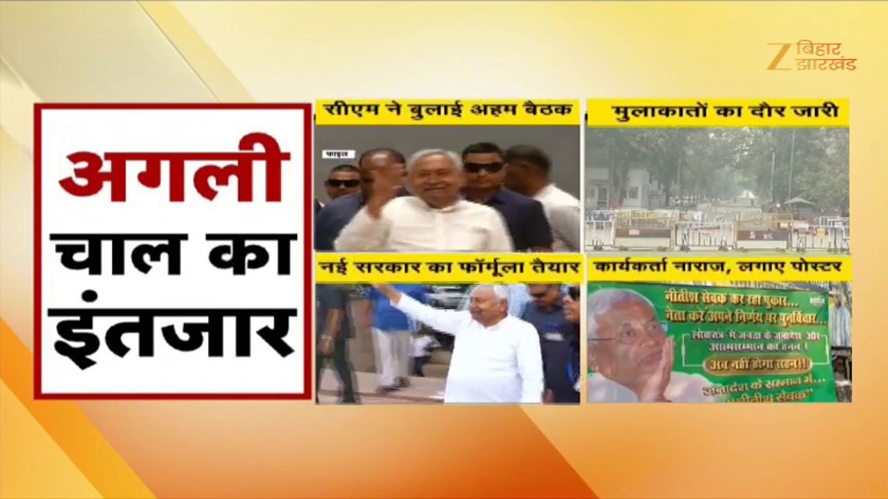 Bihar New CM Race Updates: बिहार में सियासी भूचाल...अगली चाल का इंतजार !