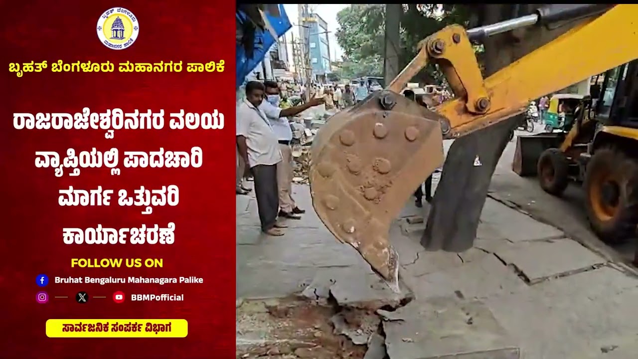 Glimpse of the footpath encroachment removal drive conducted in #RRNagar Zone.#BBMP 