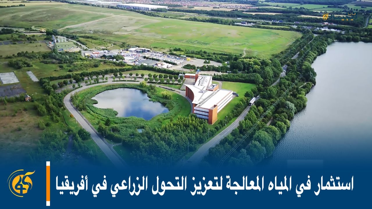 استثمار في المياه المعالجة لتعزيز التحول الزراعي في أفريقيا