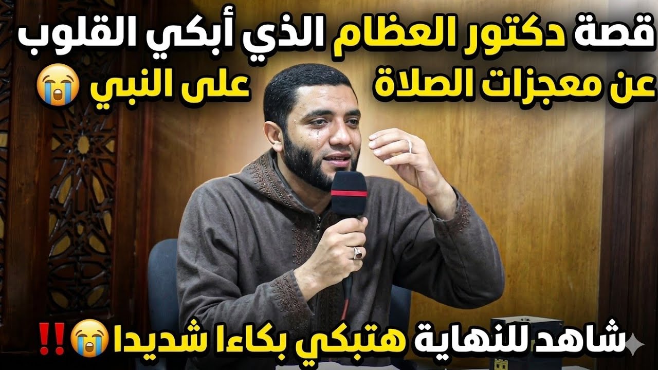 شوف دكتور العظام الذي أبكى الملايين 😱أغرب قصة برؤية النبي في المنام 