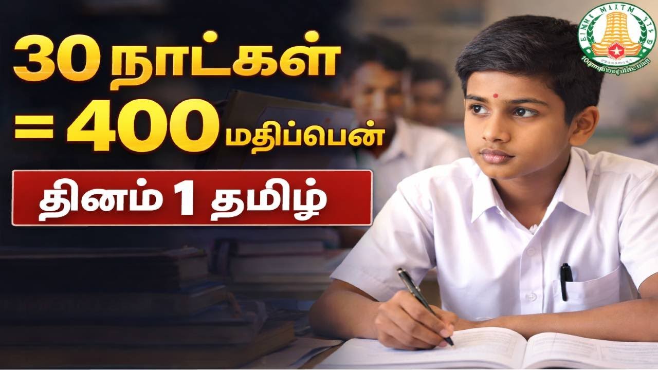 30 நாட்களில் 400+ மதிப்பெண் | தினம் 1 – தமிழ் | 10th Public Exam Tamil Tips | 400 Marks Target 🔥