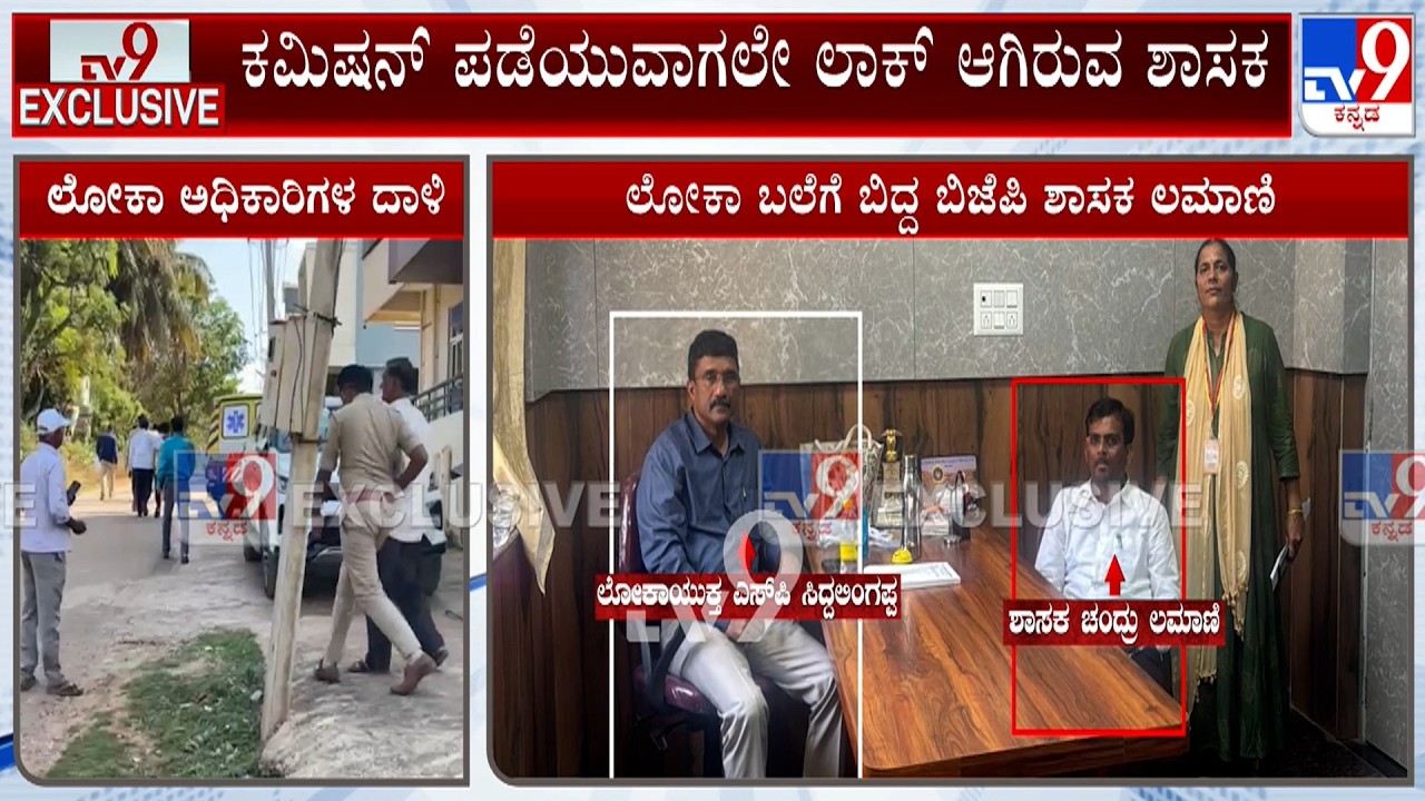BJP MLA Chandru Lamani 'Caught Red-Handed' In Lokayukta Trap in Karnataka, ₹5 Lakh Bribe Seized