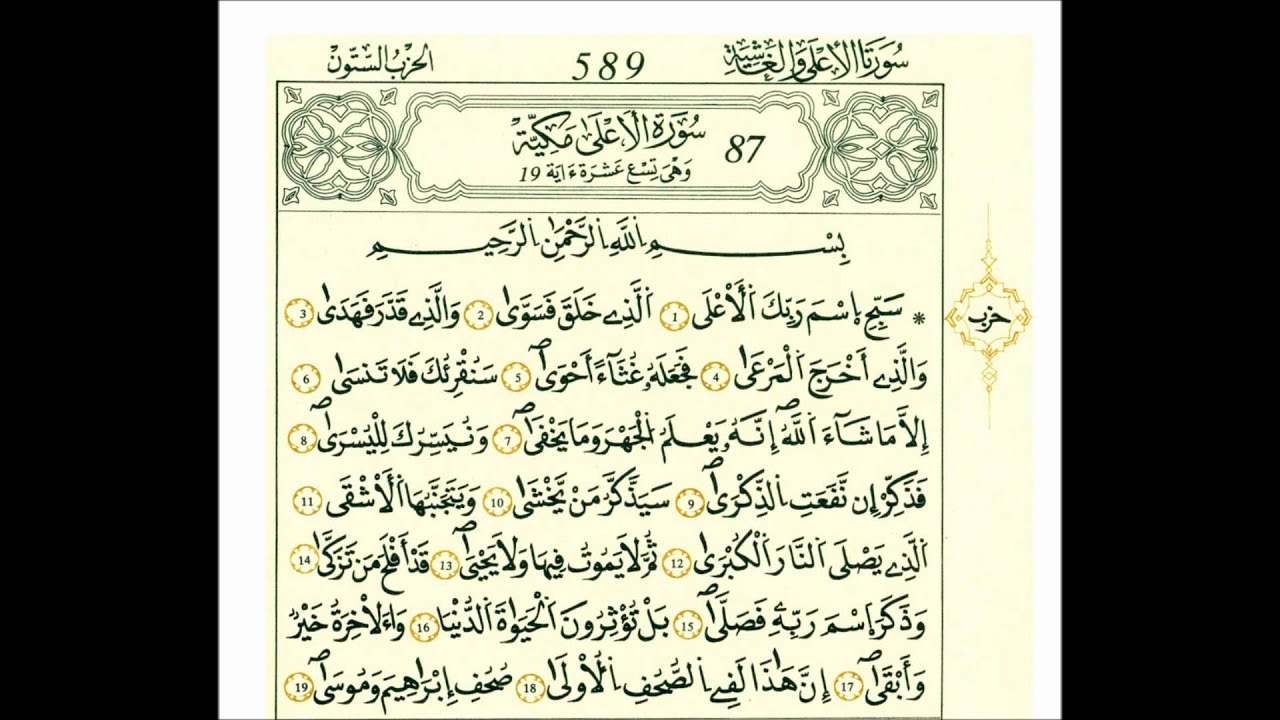 سورة الأعلى-الشيخ علي الحذيفي-رواية قالون