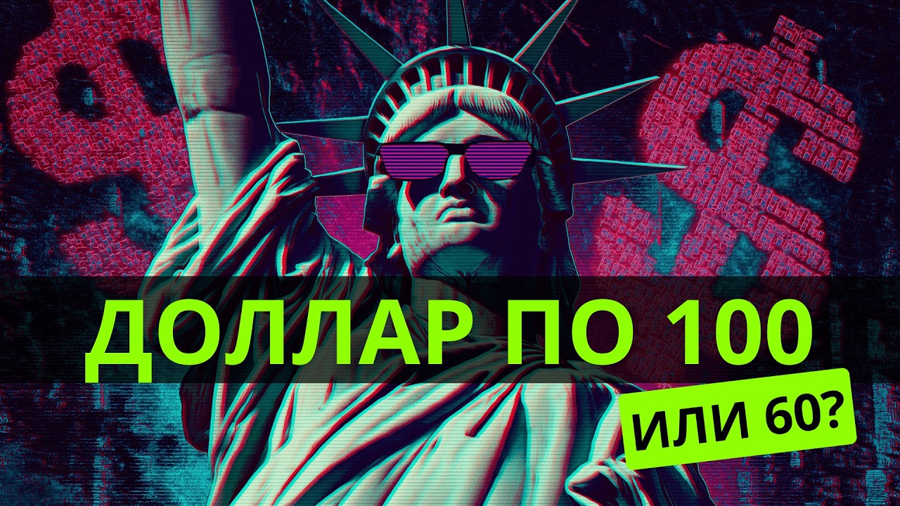 Доллар по 100 или 60?