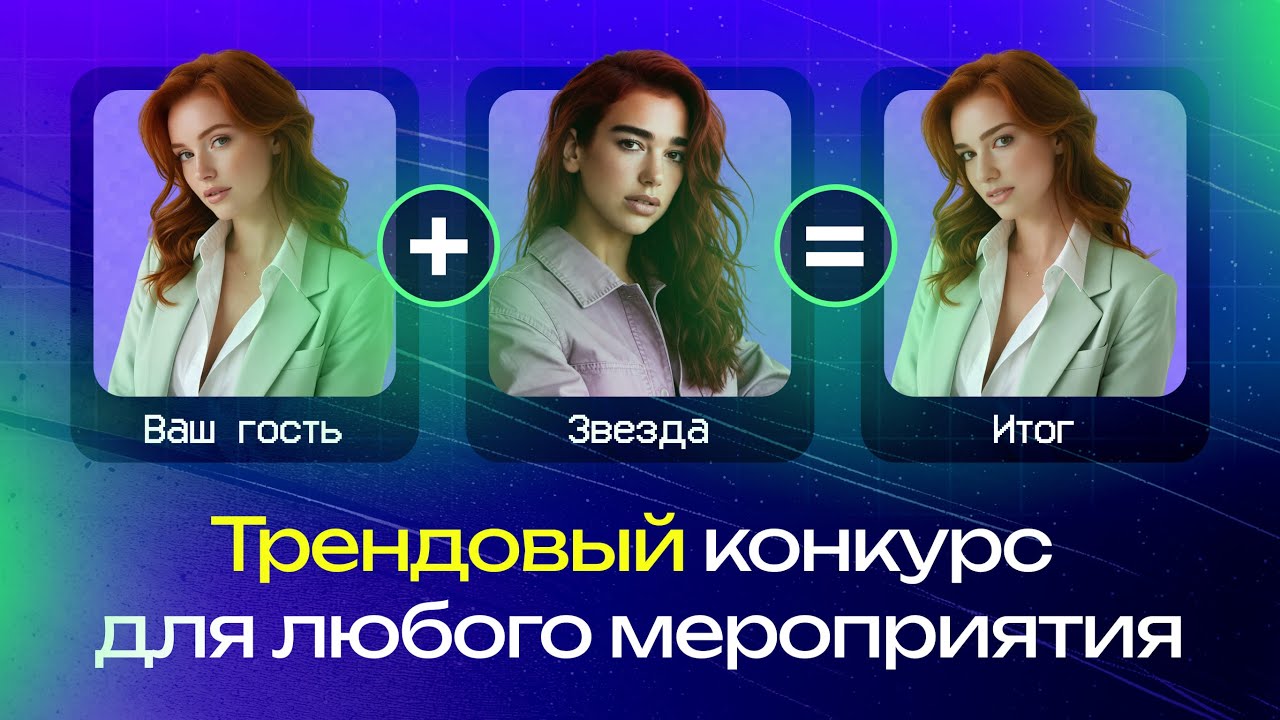 Трендовый конкурс на праздник 