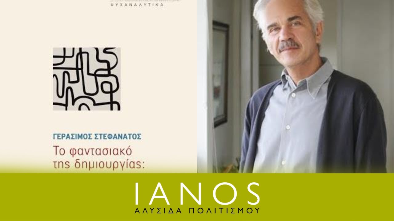 «Το φαντασιακό της δημιουργίας: Σκέψη, τέχνη, ψυχή» | Γεράσιμος Στεφανάτος | Εκδόσεις Εστία | IANOS