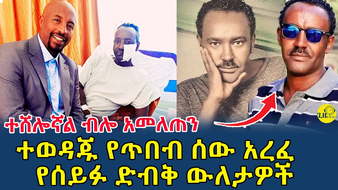 አንጋፋው ጋዜጠኛና የጥበብ ሰው ከዚህ አረፈ|ሰይፉ ለአርቲስቱ ደብቆ የዋላቸው ውለታዎች|ተሸሎኛል ብሎ አመለጠን(@gizemedia1974)
