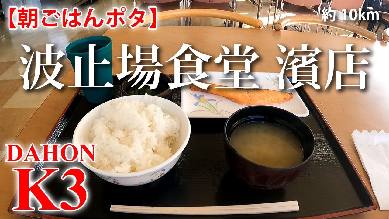 【ポタリング】朝ごはんポタ 波止場食堂 濱店 / DAHON K3