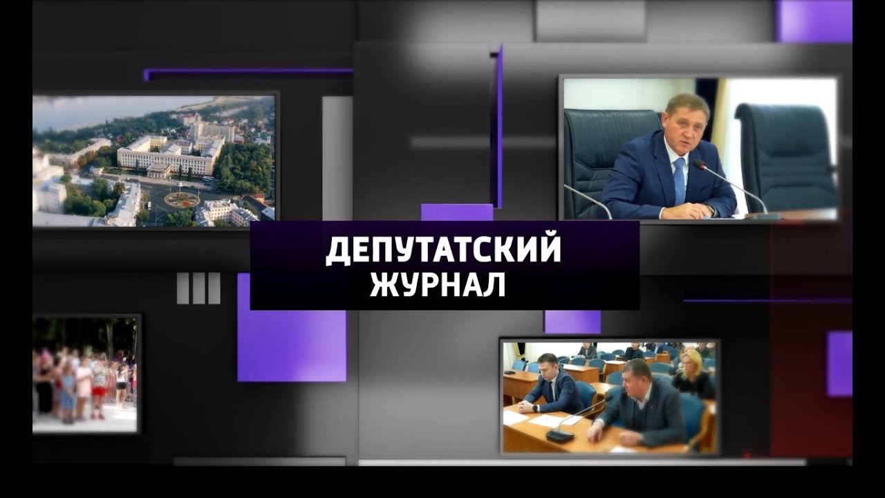 Депутатский журнал  19 февраля 2024