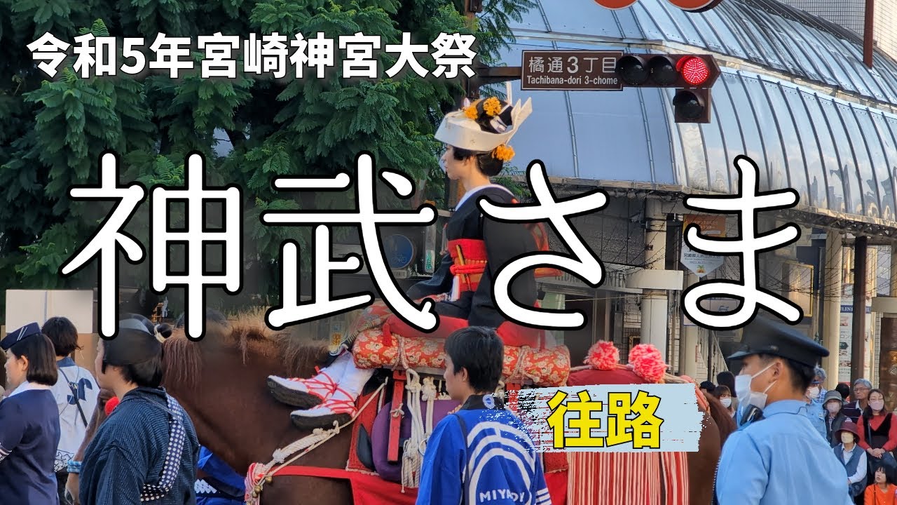 令和5年宮崎神宮大祭 神武さま～往路～