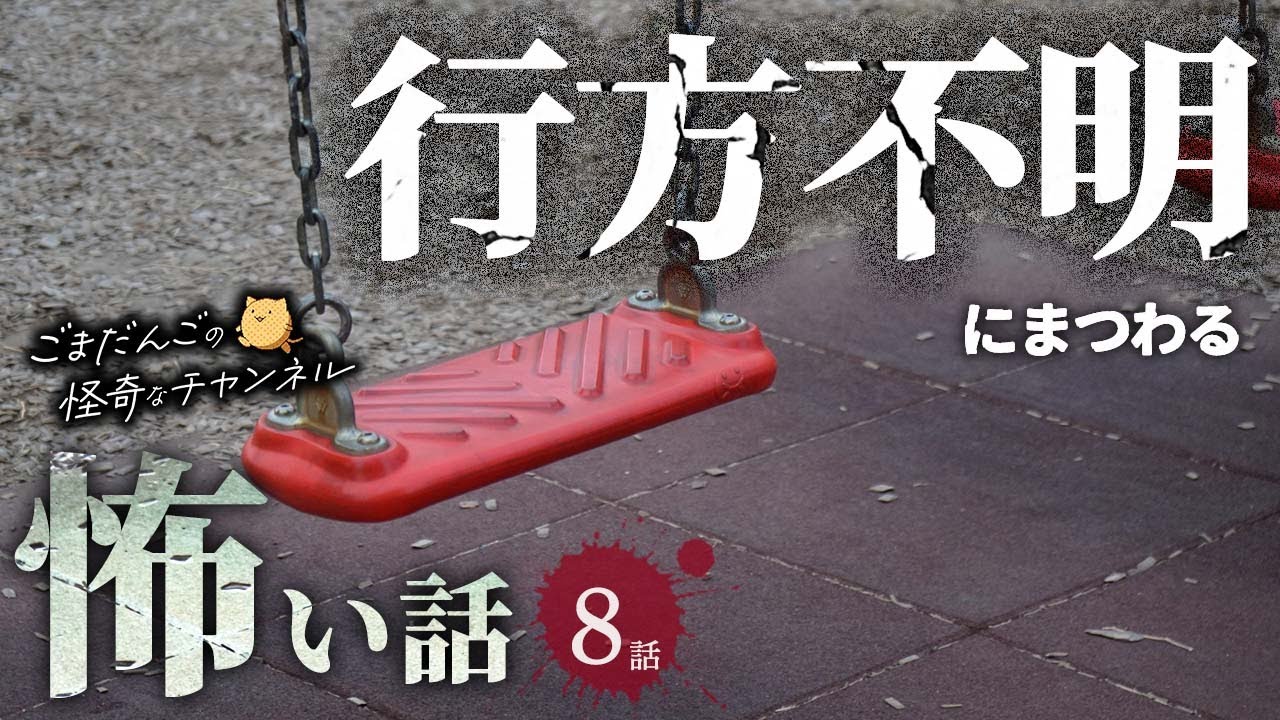【怖い話】 行方不明にまつわる怖い話まとめ 厳選8話【怪談/睡眠用/作業用/朗読つめあわせ/オカルト/都市伝説】