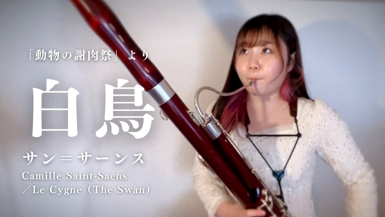 情景が浮かぶ名作！！白鳥 / サン＝サーンス　The Swan Le Cygne 【ファゴット】