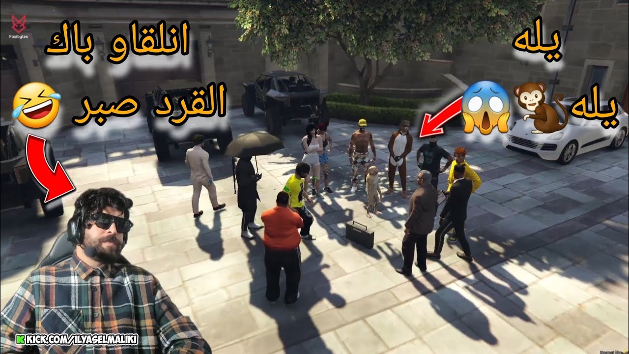 الياس المالكي والعصابة مع القرد كيقلبو على بلاصة اب ديالو مشاو عند هكر 🤣 🤣🤣 Ilyasselmaliki GTA Rp