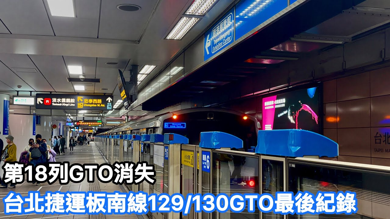  【第18列GTO消失】台北捷運 板南線 129/130GTO最後紀錄