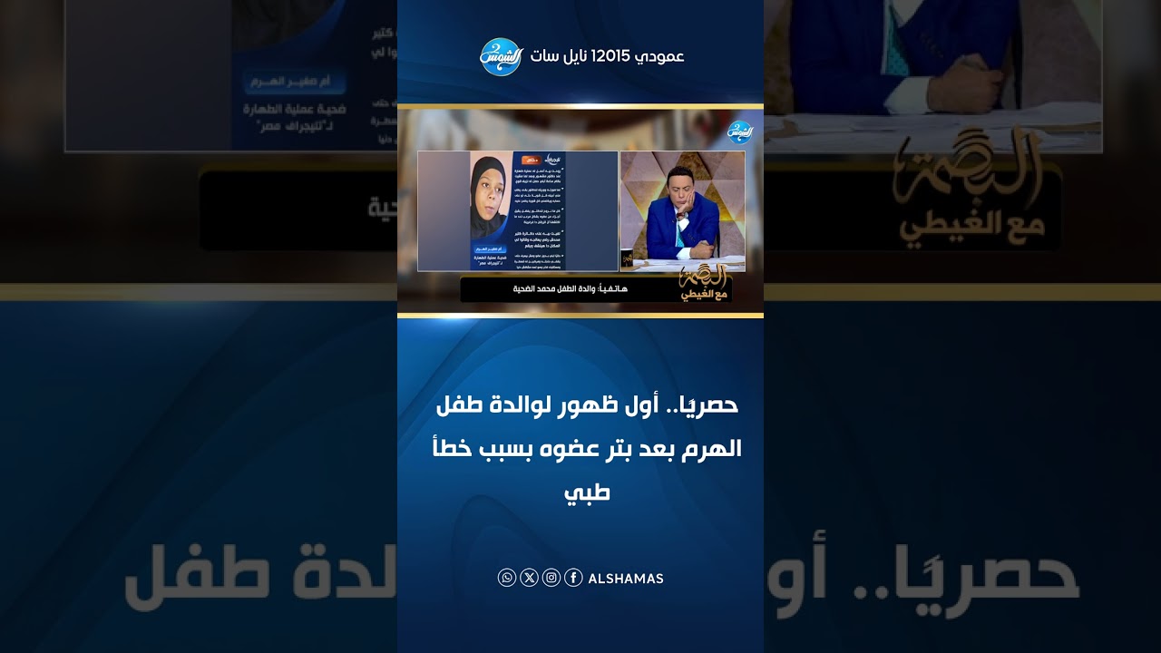 حصريًا.. أول ظهور لوالدة طفل الهرم بعد بتر عضوه بسبب خطأ طبي 😢
